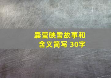 囊萤映雪故事和含义简写 30字